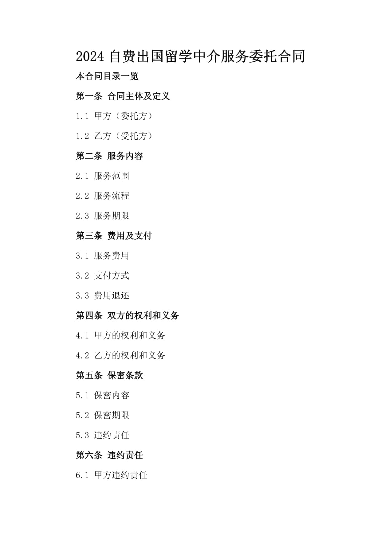 2024自费出国留学中介服务委托合同