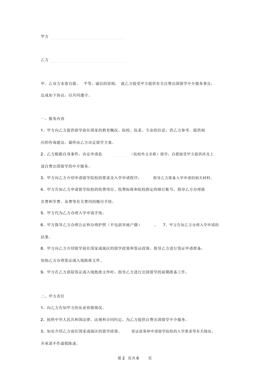 自费出国留学中介服务合同协议书范本
