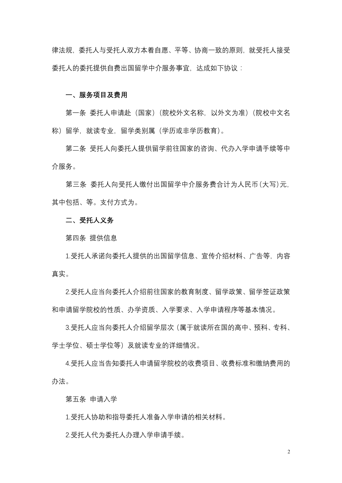 自费出国留学中介服务委托合同