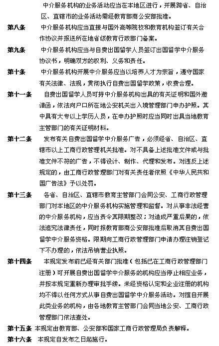 自费出国留学中介服务管理规定