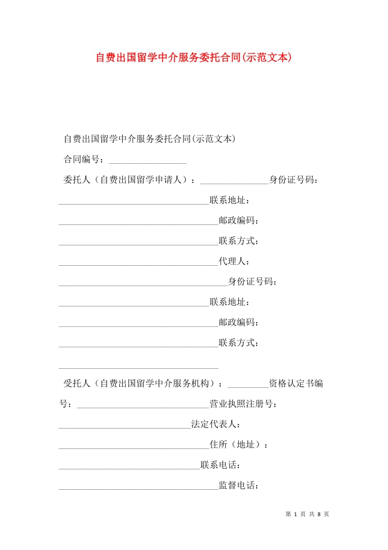 自费出国留学中介服务委托合同(示范文本)-文库吧