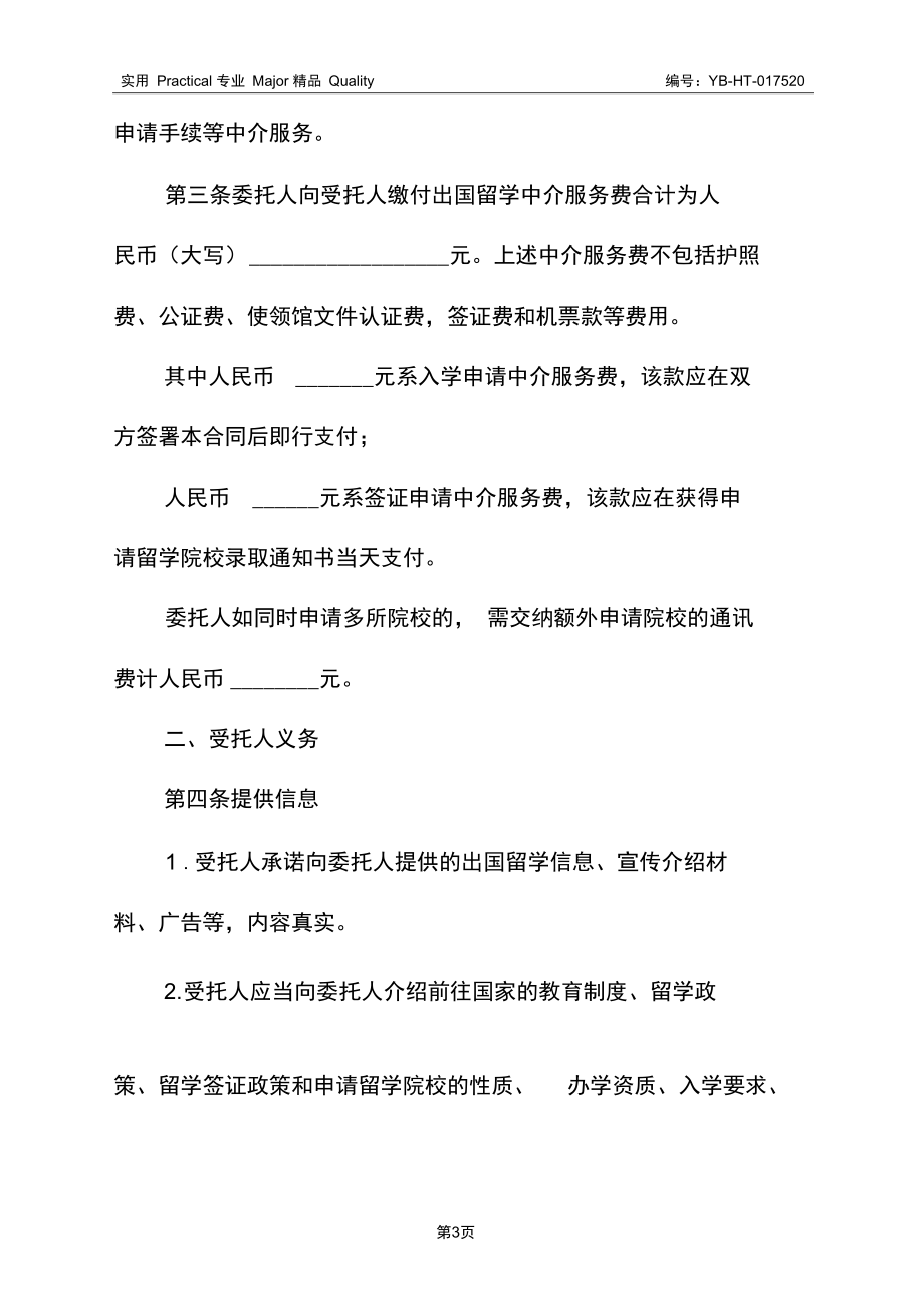 自费出国留学中介服务委托合同(示范文本)