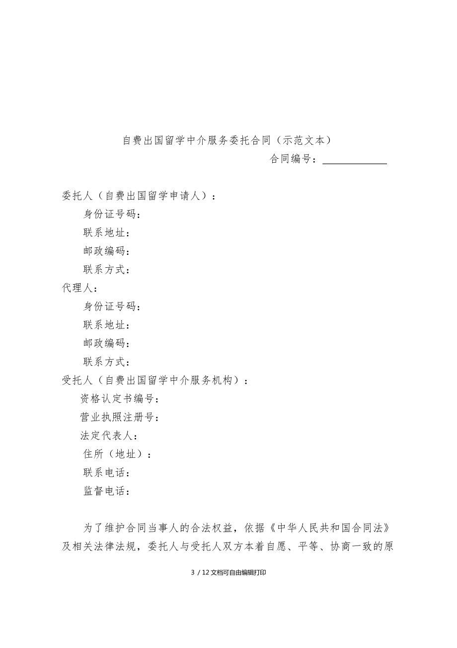 自费出国留学中介服务委托合同说明--自费出国留学中介服务合同建议版本
