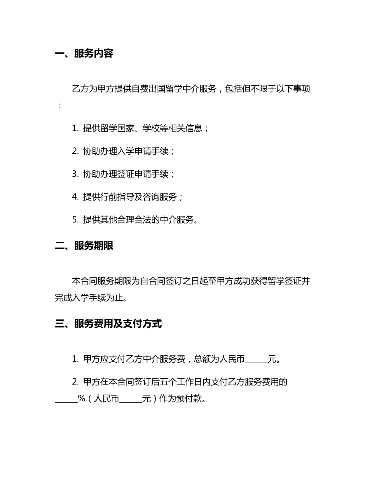 服务合同:自费出国留学中介服务委托合同6篇